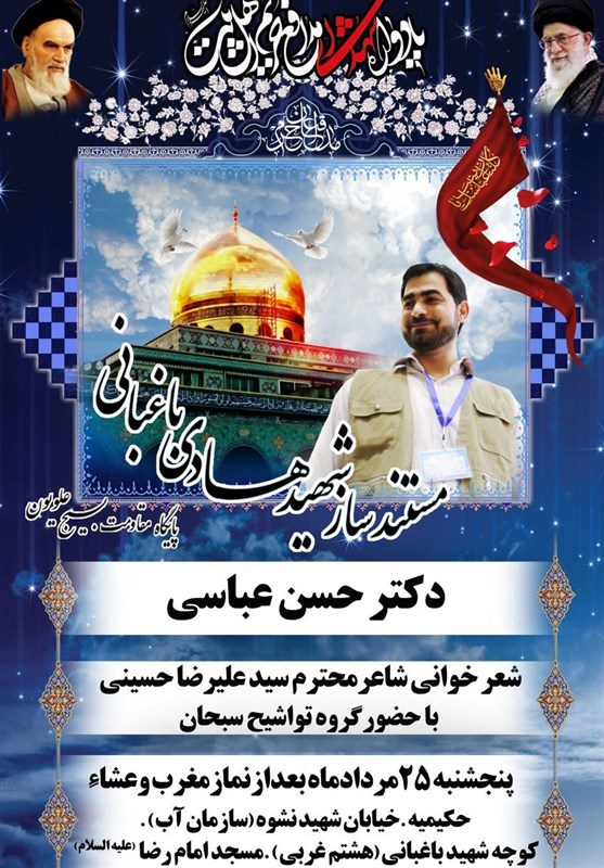 مراسم پنجمین سالگرد شهادت هادی باغبانی + پوستر