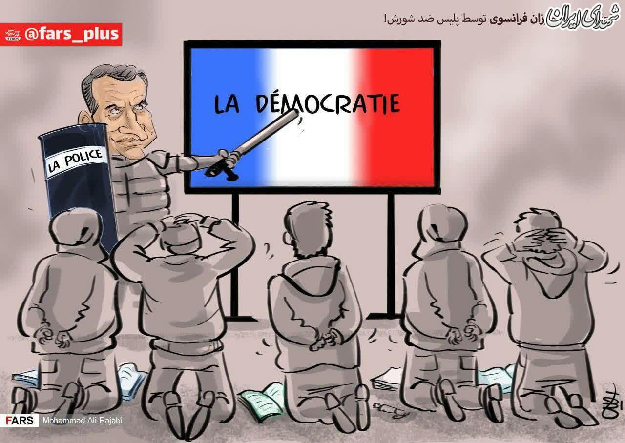 زنگ دموکراسی فرانسوی با باتوم!