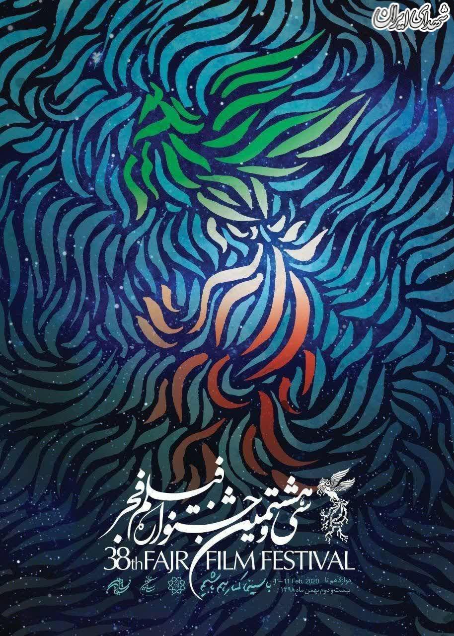 عکس/ پوستر سی و هشتمین جشنواره فیلم فجر