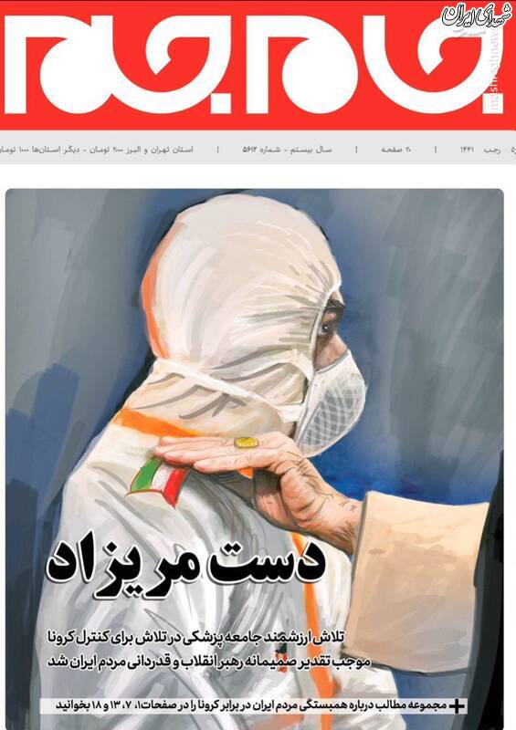 عکس/ طرح جالب روزنامه جام جم در تقدیر از پزشکان