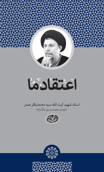 انتشار جدیدترین ترجمه از آثار شهید صدر