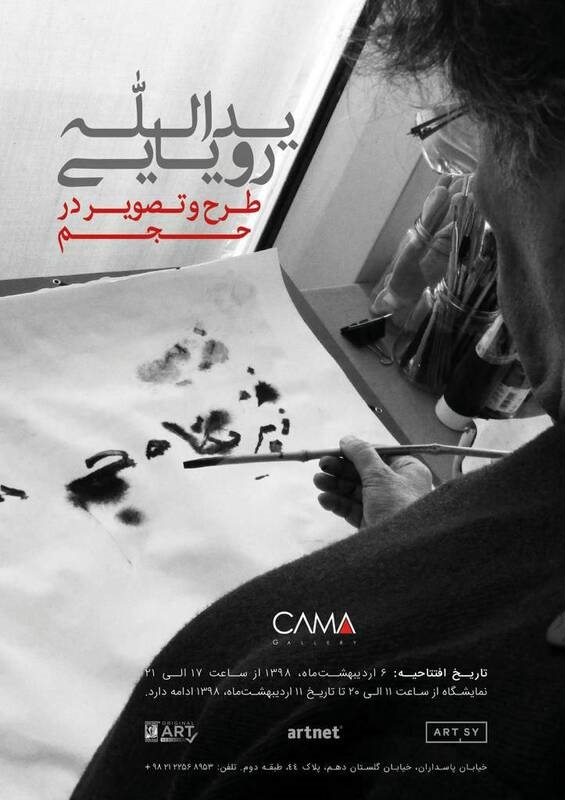برپایی نمایشگاه برای نقاش هتاک به امام و رهبری!