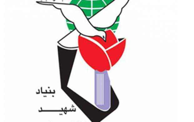 نماینده مجلس تکذیبیه بنیاد شهید را تکذیب کرد
