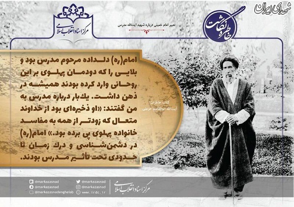 تعبیر امام خمینی درباره آیت‌الله شهید مدرس +عکس