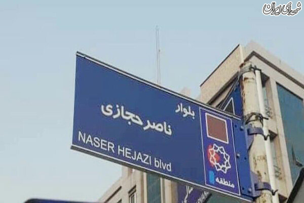 نصب تابلوی بلوار ناصرحجازی در غرب تهران +عکس