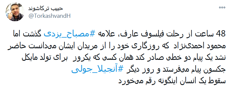 احمدی نژاد برای رحلت آقای مصباح پیام نداد!