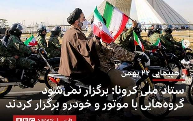 دروغ BBC فارسی در روز روشن ۲۲ بهمن
