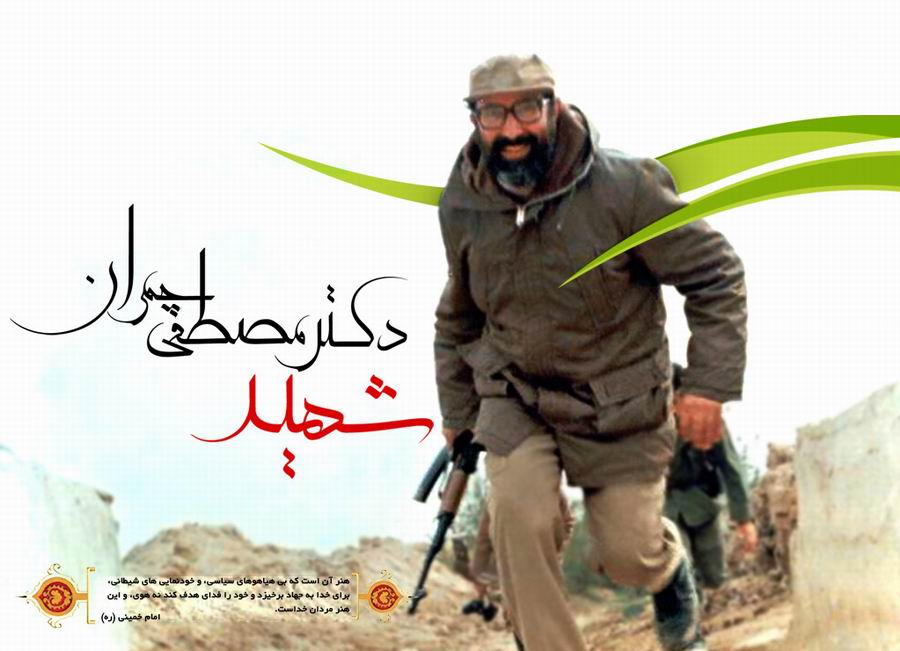 کلیپی به مناسبت سالگرد شهادت شهید دکتر مصطفی چمران