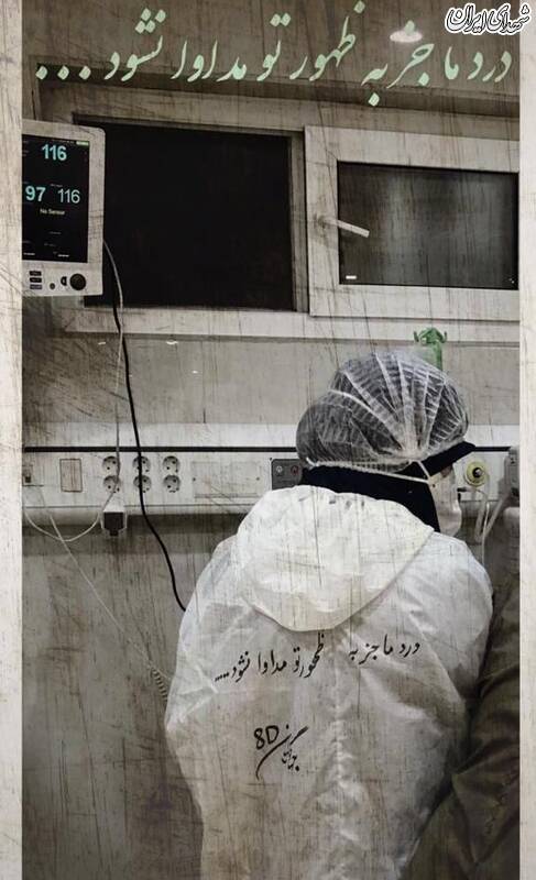 ماجرای پرستار داوطلب باردار و بخش بیماران کرونایی +عکس
