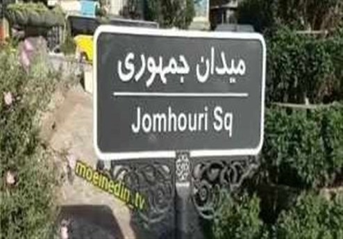 واکنش مشاور شهردار تهران به حذف کلمه «اسلامی» از نام یک میدان