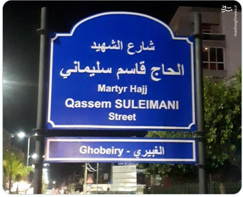 نام‌گذاری خیابانی به نام شهید سلیمانی در لبنان