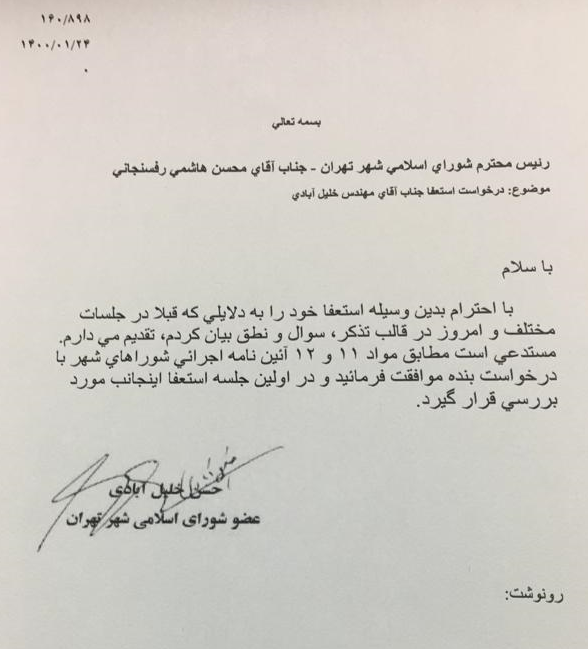 عضو شورای شهر تهران استعفا داد +سند