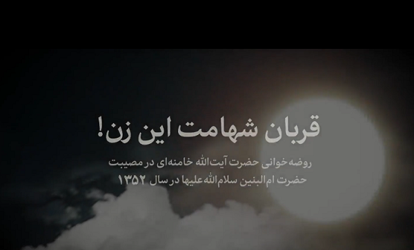 فیلم/ روضه حضرت ام‌البنین از زبان رهبر انقلاب