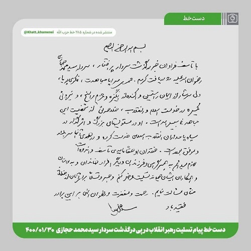عکس/ دست‌خط رهبرانقلاب برای سردار حجازی