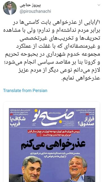 عذرخواهی دوپهلوی حناچی از تهرانی ها