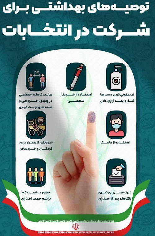 توصیه‌های بهداشتی برای شرکت در انتخابات