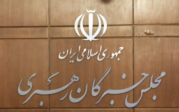 ۳ نماینده جدید تهران در مجلس خبرگان مشخص شدند