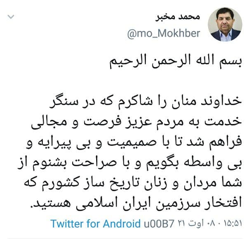 اولین پیام محمد مخبر پس از انتصاب به معاون اولی