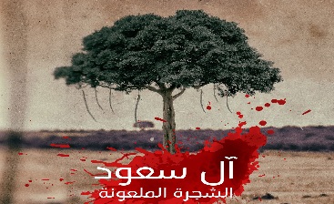 اصرار عجیب به تطهیر آل‌سعود!/متهم کردن ایران در مسائل منطقه!