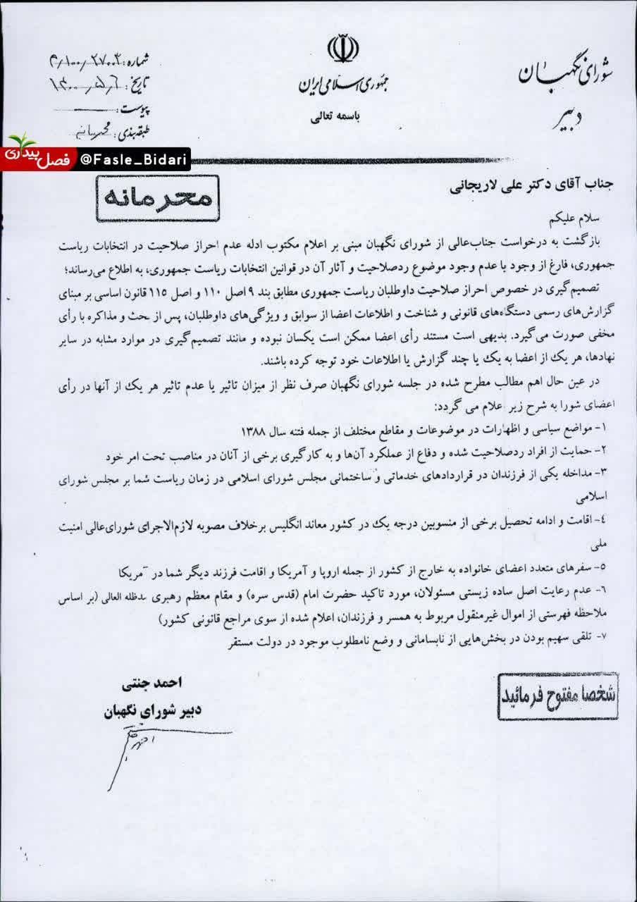 انتشار نامه محرمانه شورای نگهبان درباره رد صلاحیت لاریجانی+ عکس