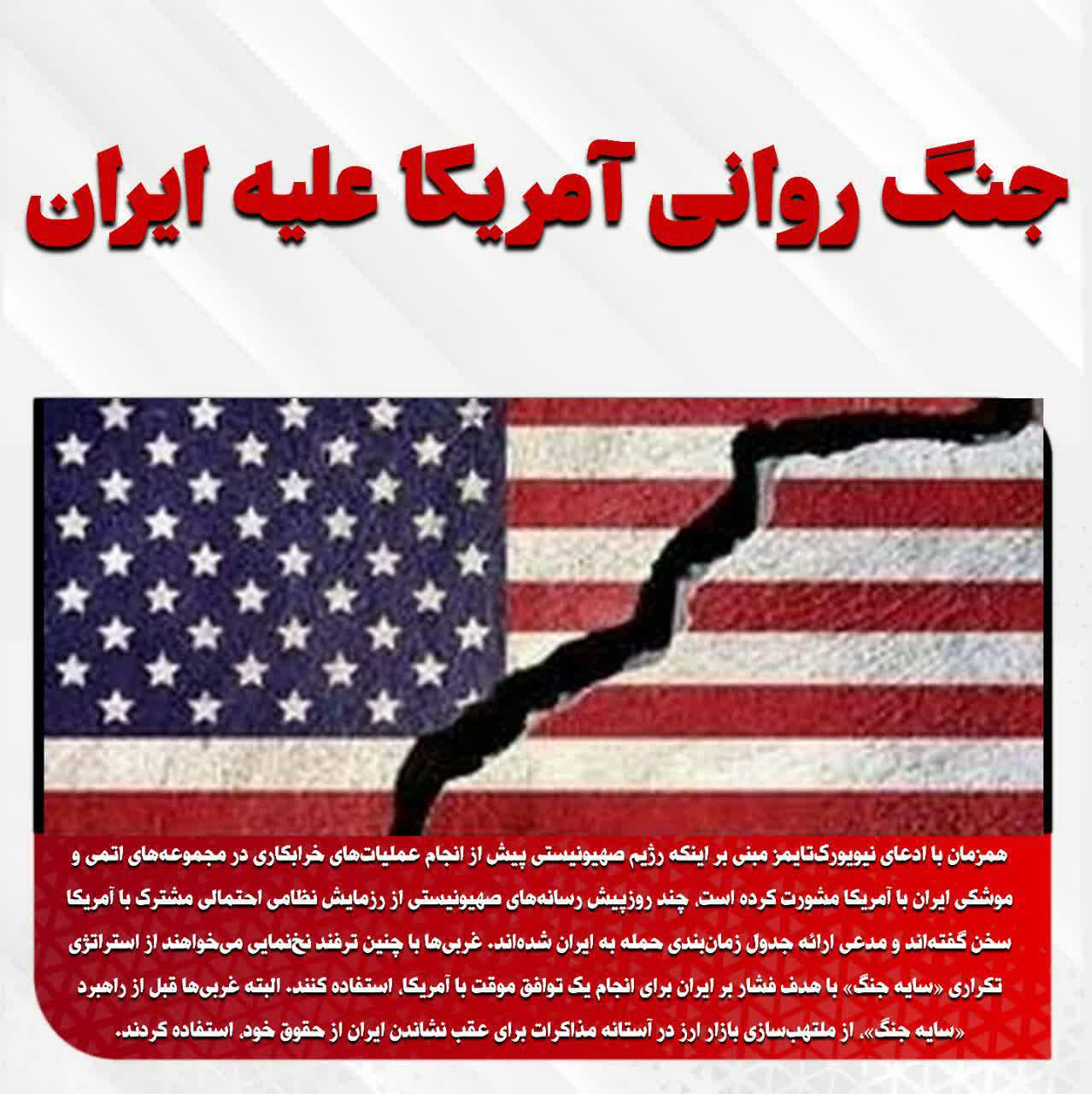 جنگ روانی آمریکا علیه ایران...