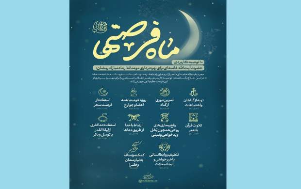 10توصیه رهبری برای استفاده بهتر از ماه رمضان