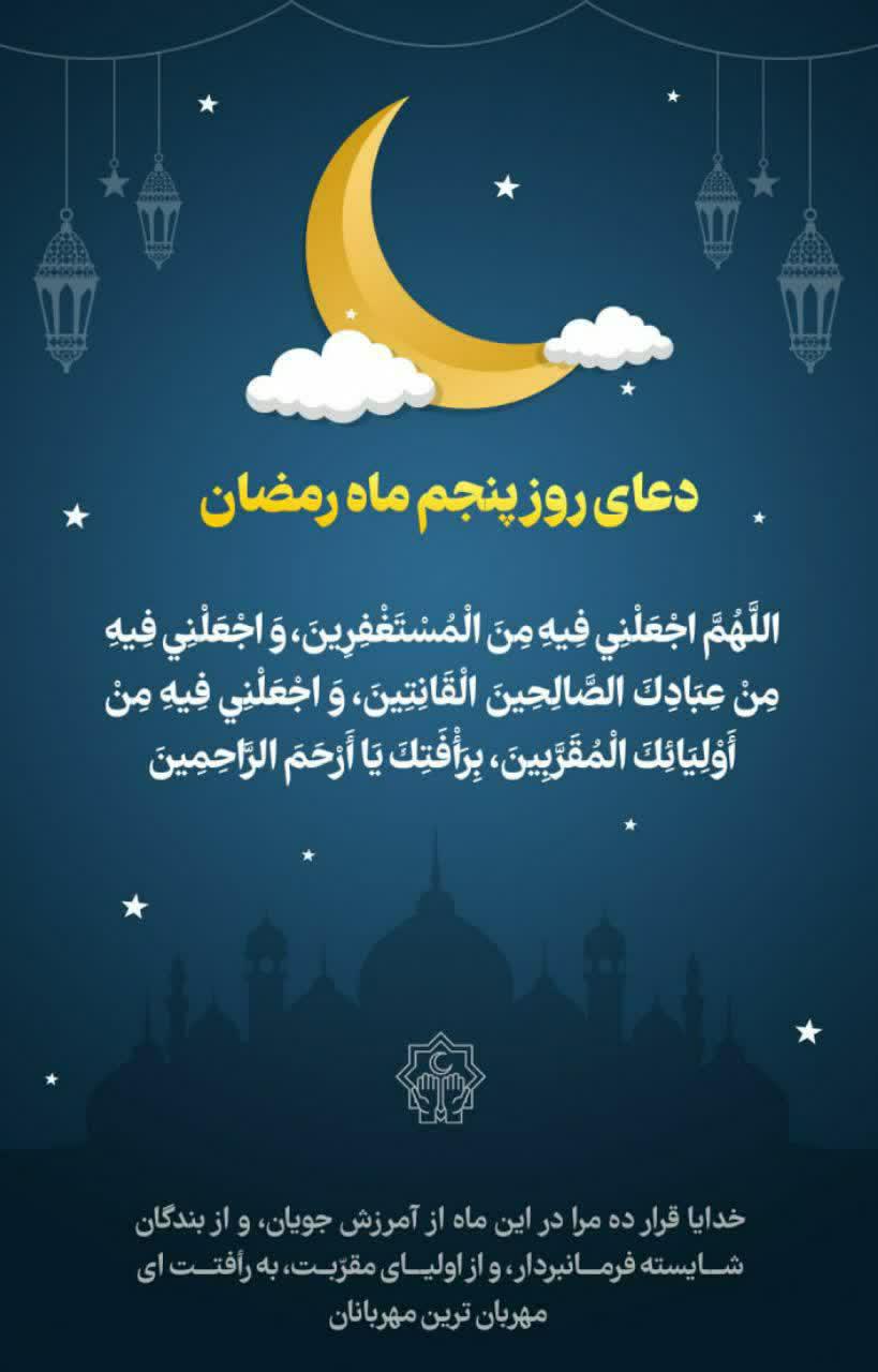 دعای روز پنجم ماه مبارک رمضان+متن و صوت