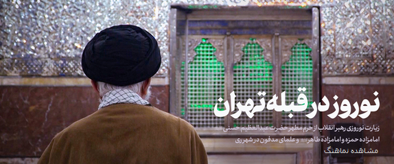 زیارت نوروزی رهبر انقلاب از حرم حضرت عبدالعظیم(ع)+ فیلم