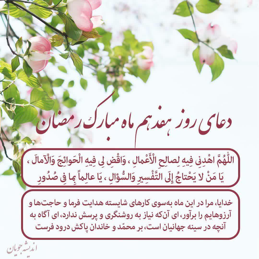 دعای روز هفدهم ماه مبارک رمضان+شرح دعای روز هفدهم توسط آیت الله مجتهدی(ره)
