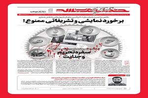 هفته نامه خط حزب‌الله با عنوان «سفره تحریم و جنایت» منتشر شد