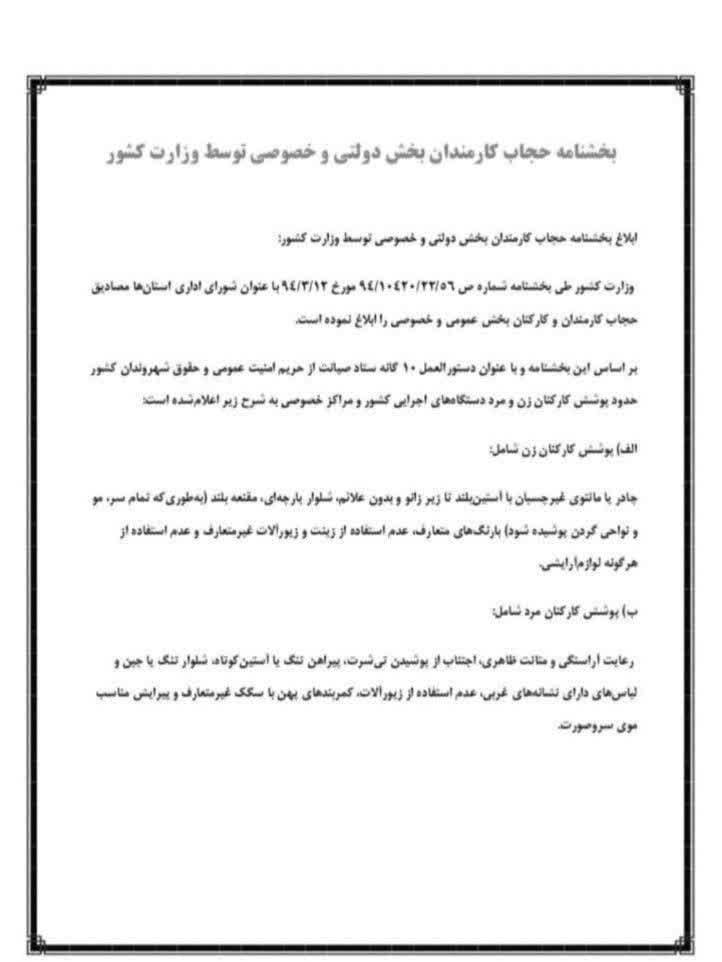 بخشنامه حجاب کارمندان بخش دولتی و خصوصی توسط وزارت کشور بخشنامه حجاب کارمندان بخش دولتی و خصوصی توسط وزارت کشور
