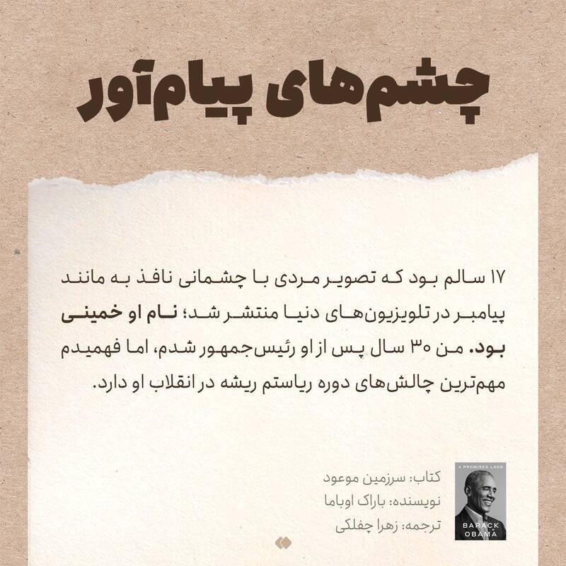 خاطره اوباما از امام خمینی(ره)