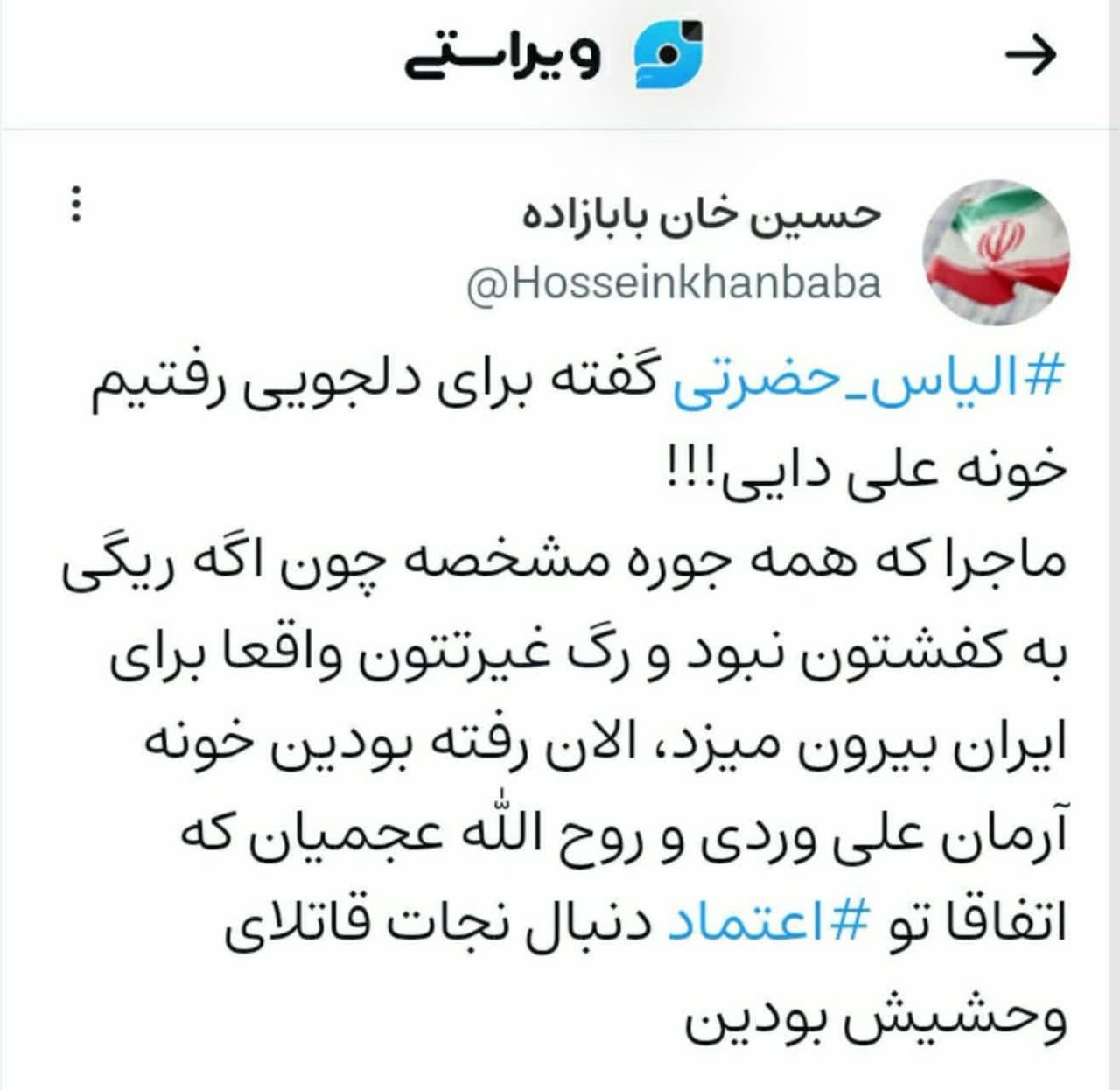 الیاس خان! آدرس را اشتباه رفتی