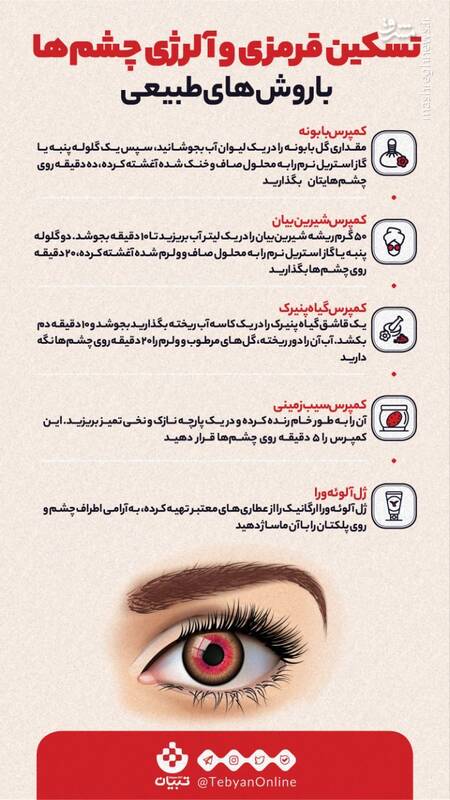 چند توصیه برای برطرف کردن قرمزی چشم‌