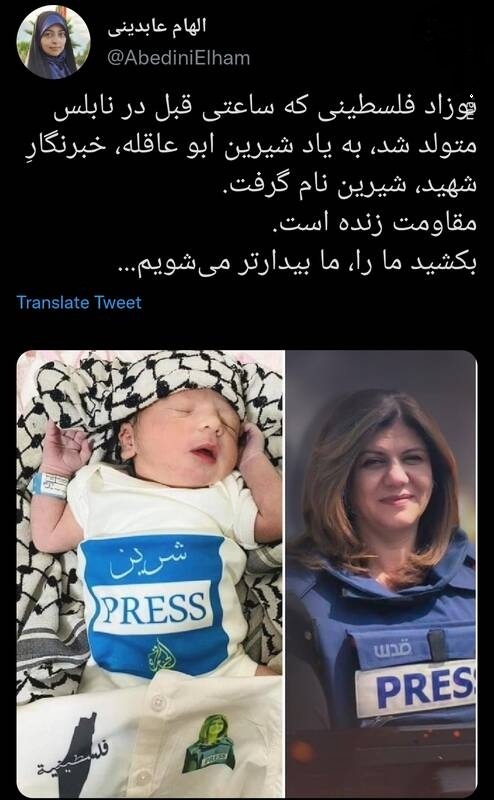 نام‌گذاری یک نوزاد فلسطینی به نام خبرنگار شهید الجزیره