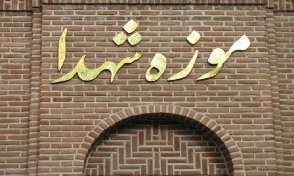 تبدیل خانه‌های دارای ۳ شهید و سرداران شهید به «خانه موزه»