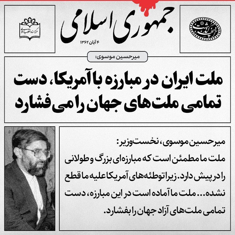 بازخوانی مواضع میرحسین موسوی در دهه 60 / چرخش 180 درجه‌ای مواضع موسوی درباره سوریه، سیاست خارجی و ...