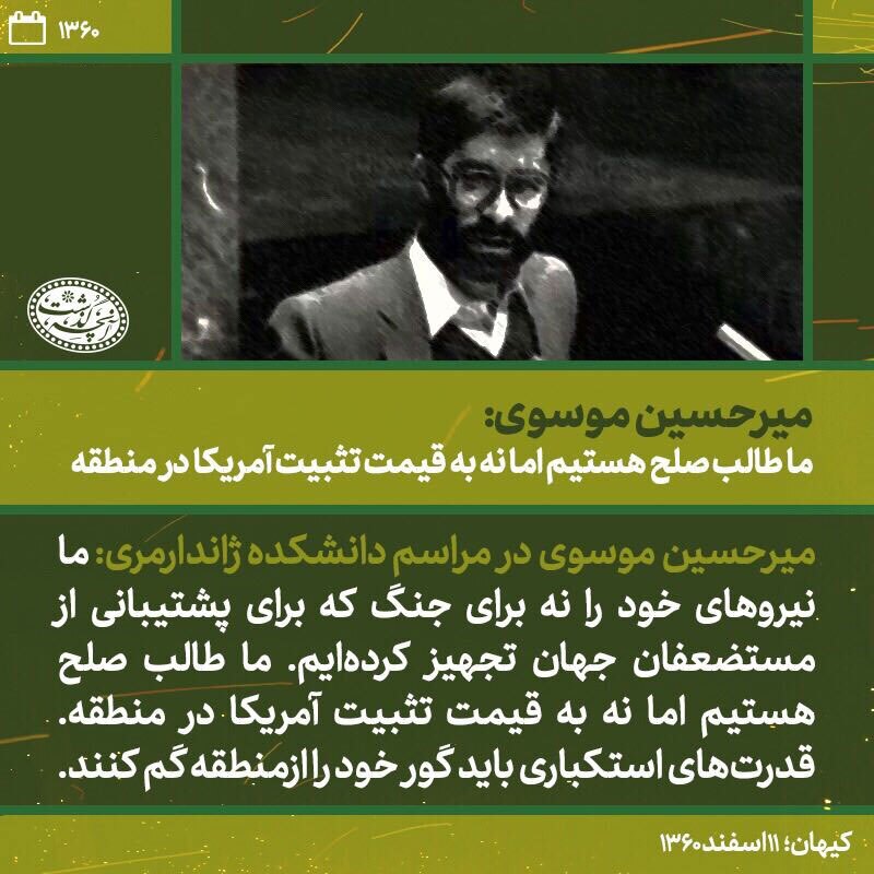 بازخوانی مواضع میرحسین موسوی در دهه 60 / چرخش 180 درجه‌ای مواضع موسوی درباره سوریه، سیاست خارجی و ...