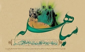 مباهله؛ از با شکوه‌ترین وقایع تاریخ اسلام