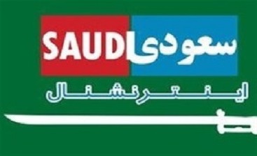 کدام سازمان اعضای سعودی‌اینترنشنال را تهدید می‌کند؟/ آیا کارکنان ممنوع‌الخروج شده‌اند؟