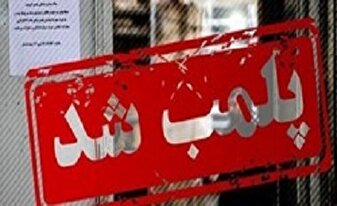 رستوران و جواهرفروشی «علی دایی» به دلیل تخلف پلمب شد