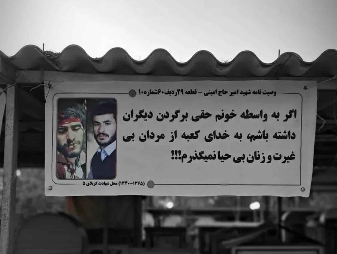 شهیدی که از زنان بی حیا نمی‌گذرد