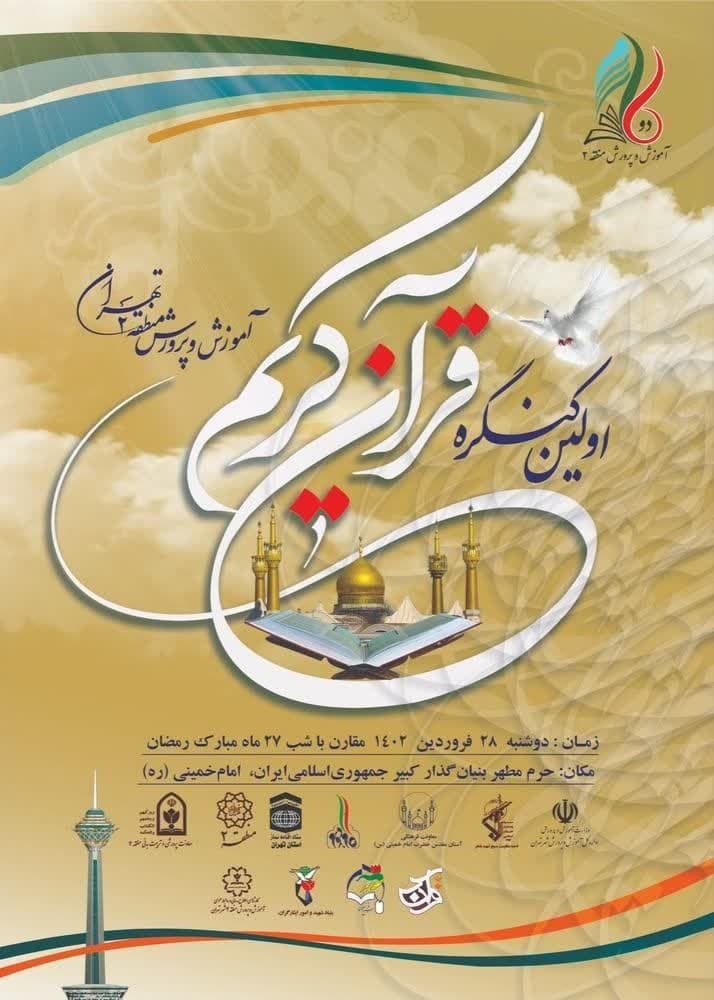 کنگره قرآنی آموزش و پرورش در مرقد امام راحل کنگره قرآنی آموزش و پرورش در مرقد امام راحل