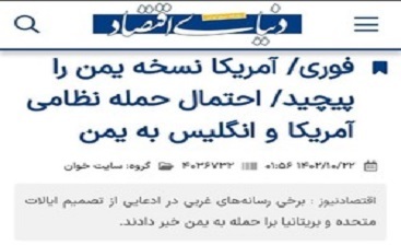 ابراز خوشحالی سرمایههای اسرائیل در ایران از حمله آمریکا به یمن!/دروغ پردازی در القای تنهایی انصارالله ابراز خوشحالی سرمایههای اسرائیل در ایران از حمله آمریکا به یمن!/دروغ پردازی در القای تنهایی انصارالله