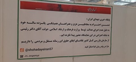 پایگاه خبری شهدای ایران در نمایشگاه حضور پیدا نکرد! + جزئیات