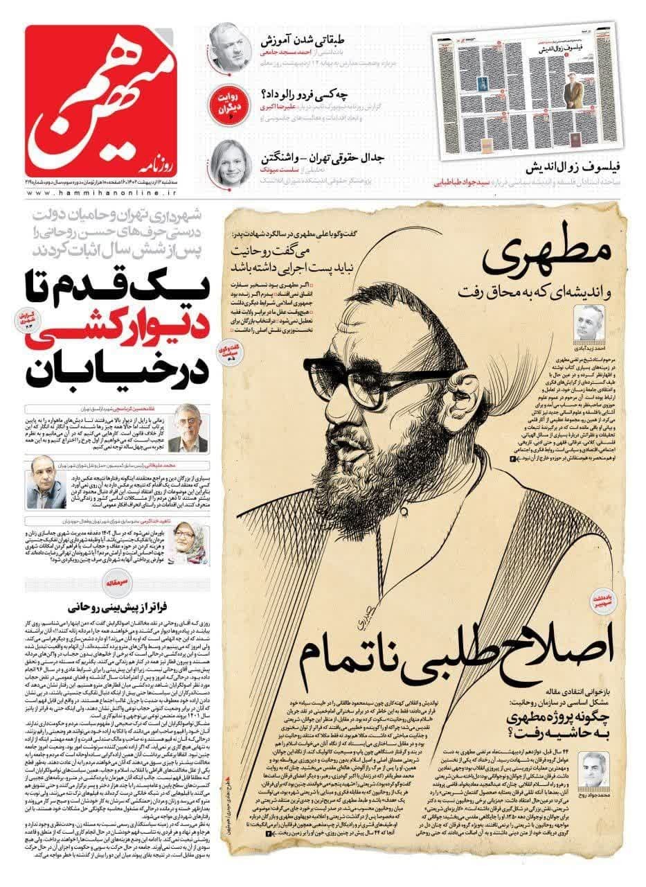 پاسخ شهید مطهری به سیاه بازی تیم کرباسچی/هر جور که میخواهید بیندیشید، بیندیشید/ چرا دروغ می گویید؟! پاسخ شهید مطهری به سیاه بازی تیم کرباسچی/هر جور که میخواهید بیندیشید، بیندیشید/ چرا دروغ می گویید؟!
