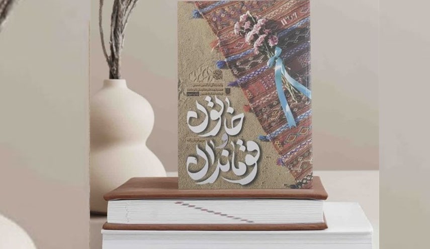 رونمایی از تقریظ رهبر معظم انقلاب بر کتاب «خاتون و قوماندان» رونمایی از تقریظ رهبر معظم انقلاب بر کتاب «خاتون و قوماندان»