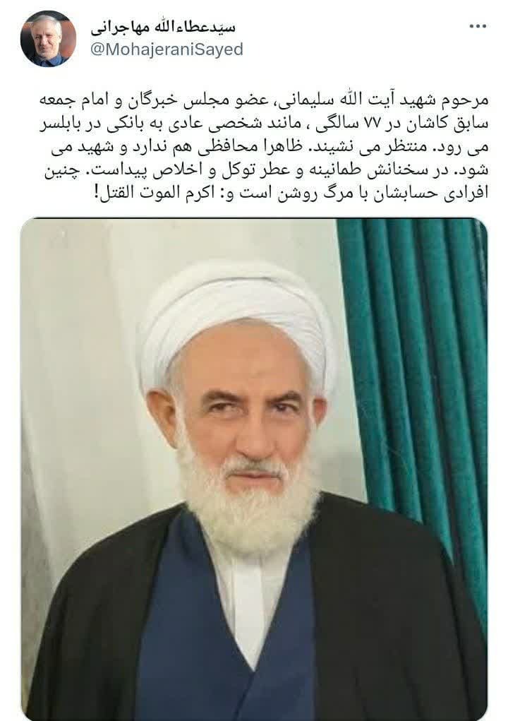 توئیت مهاجرانی درباره آیت‌الله سلیمانی
