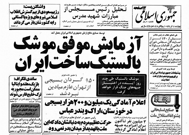 واکنش رسانه‌های غربی به آزمایش موفق موشک بالستیک توسط ایران در دهه 60