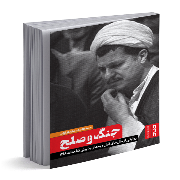 تحلیل ۱۰ پیام مهم امام خمینی(ره) از جام زهر تا عزل مرحوم منتظری در یک کتاب